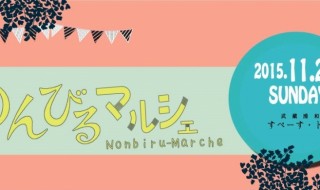 のんびるマルシェ☆6トップバナー2日付入 (1)