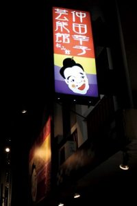 明かりのともった仲田幸子芸能館の看板