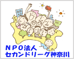 セカンドリーグ神奈川ロゴ