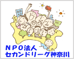 セカンドリーグ神奈川