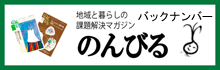 のんびるバックナンバー