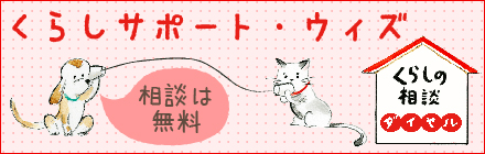 くらしサポート・ウィズ