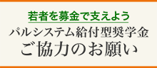 若者を募金で支えよう(パルシステム給付型奨学金)
