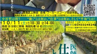 【開催案内】2025年10月11日(土)中村哲映画上映会