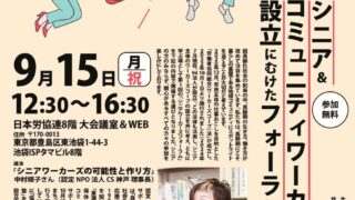 【開催案内】2025年9月15日(月・祝)第2回シニア & コミュニティワーカーズコープ の 設立にむけたフォーラム