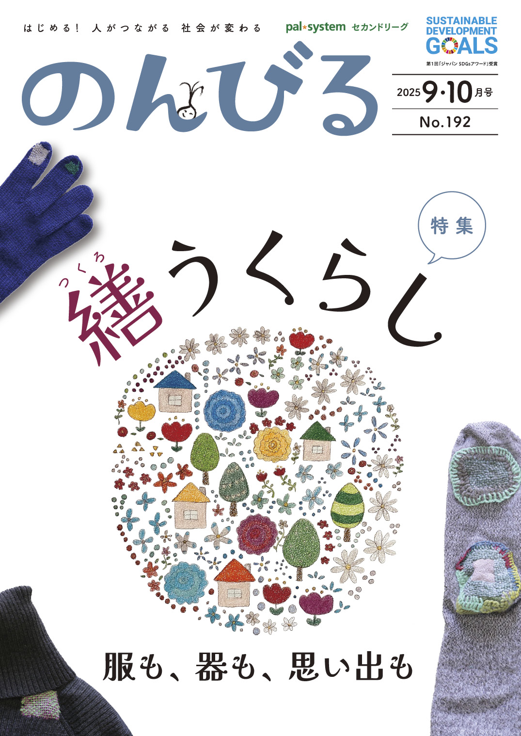 【最新号発売中】『のんびる9.10月号』繕うくらし 服も、器も、思い出も