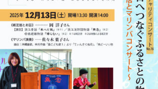【開催案内】2025年12月13日(土)東日本大震災復興支援チャリティーコンサートNo.16