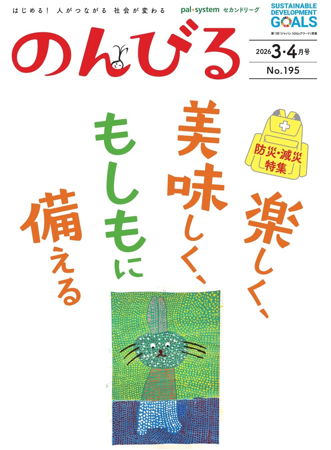 【最新号発売中】　のんびる3.4月号「楽しく、美味しく、もしもに備える」