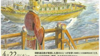 【開催案内】絵で見る朝鮮通信使 4月22日(水)~6月21日(日)