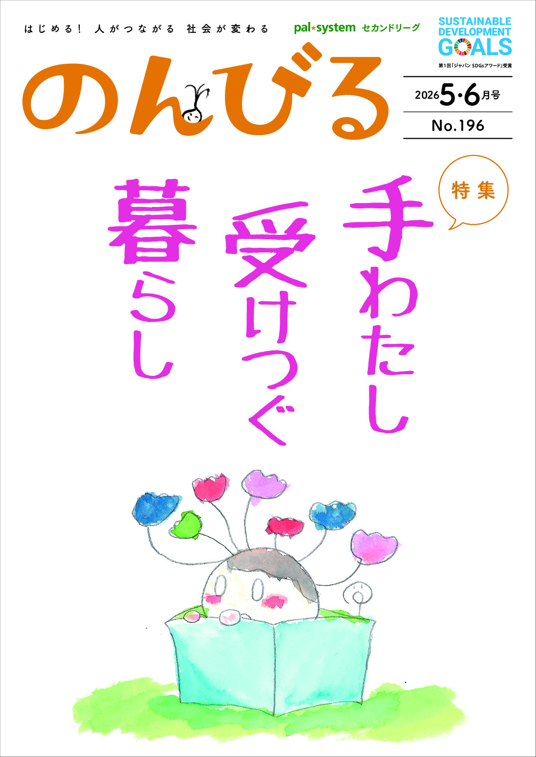 【最新号発売中】 のんびる5.6月号「手わたし受けつぐ暮らし」