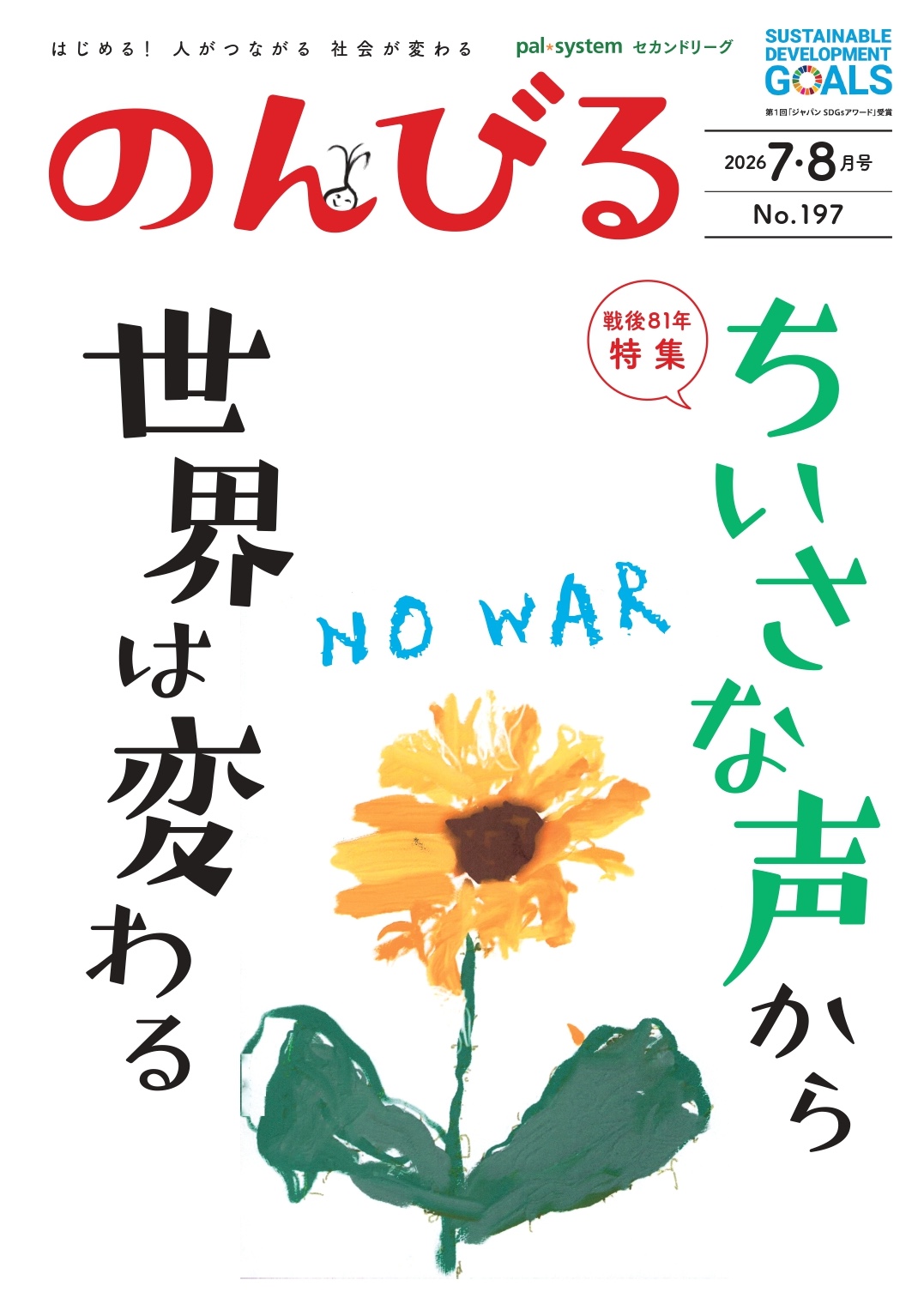 【最新号発売中】 のんびる7.8月号「ちいさな声から世界は変わる NO WAR」