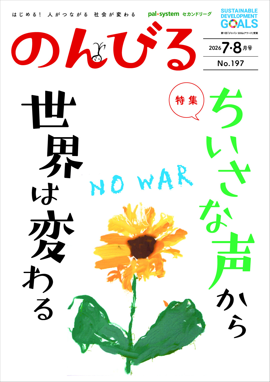 【最新号発売中】 のんびる7.8月号「ちいさな声から世界は変わる NO WAR」