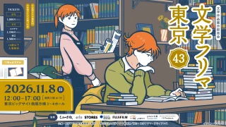 【開催案内】2026年11月8日(日)文学フリマ43に「のんびる」が出店します